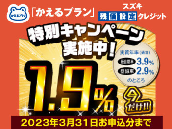 スズキ残価設定クレジット「かえるプラン」特別手数料率1.9％キャンペーン実施中