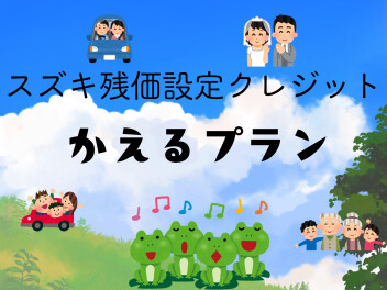 新車を”かえるプラン”でご購入されませんか？