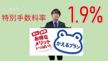 かえるプランで…いまならお得に特別手数料１．９％！！