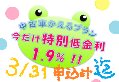 かえる低金利キャンペーン実施中！