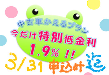 ＼本日３／３１申し込み分まで／残クレ1.9％低金利キャンペーン