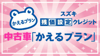 ☆「中古車かえるプラン」ご存知ですか？☆