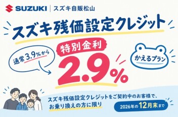 【特別手数料率 2.9％】残価設定クレジットをご契約中のお客様にお得なチャンス！