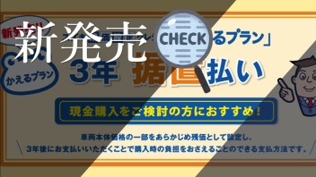 スズキ残価設定クレジット「かえるプラン」3年 据置払い新発売のお知らせ！！！