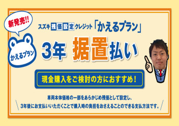 【３年】据え置き払いとは？今増えている購入形態