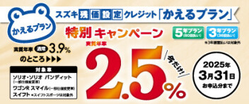 これからの車の乗り方！スズキ残価設定クレジット「かえるプラン」特別手数料率2.5％♪