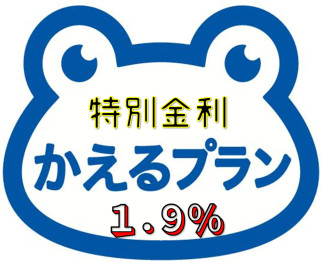 かえるプランがお得！？