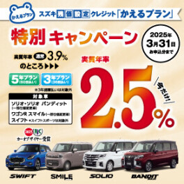 【対象車限定】スズキ残価設定クレジット「かえるプラン」特別手数料率2.5％キャンペーンのご案内