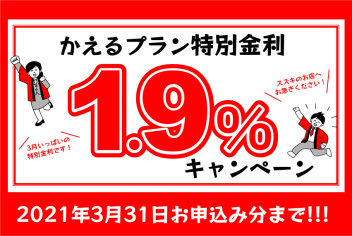 【急いで！】かえるプラン特別金利キャンペーン3/31までです【今月いっぱいです！】