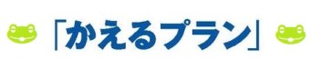 かえるプランとは？？