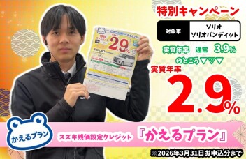 **ソリオ限定の特別キャンペーン実施中**