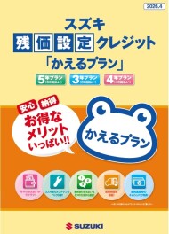 【毎月の負担を抑えて、新しいお車に】乗りたいを叶える【かえるプラン】