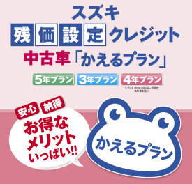 ☆中古車も「かえるプラン」が使えます☆