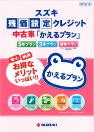 中古車でも残価設定クレジット「かえるプラン」