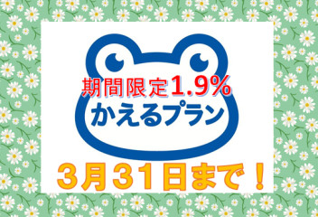 かえるプラン特別金利でのご案内！！