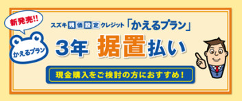 新発売！残価設定クレジット「かえるプラン」の３年据置払い