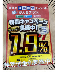 ３月末まで・・・・残価設定特別低金利実施中っ！！