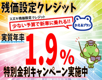 残価設定クレジット”かえるプラン”特別金利キャンペーン実施中!!!