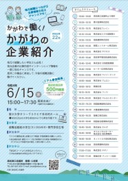 【就職活動前の学生向け】かがわで働く！かがわの企業紹介に出展いたします★