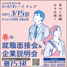 かがわーくフェア（春の就職面接会&企業説明会）に出展いたします★