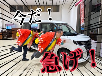 みんな！急いで！！！