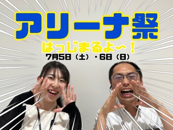 アリーナ祭です！
