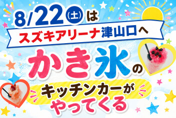 8/22(土)はかき氷屋さんがやってくる！