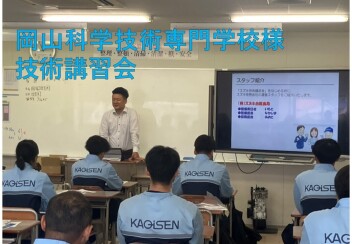 岡山科学技術専門学校で技術講習会を実施しました！