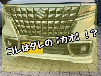 この顔ダレのカオ！？