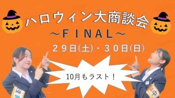 ハロウィン商談会　ファイナル！！