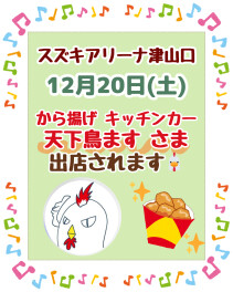 イベント☆12月20日(土)☆からあげ屋さんがきます♪