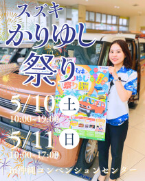 スズキかりゆし祭り