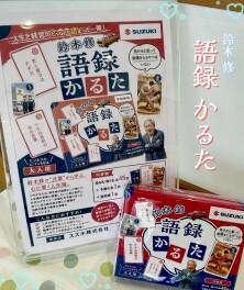 鈴木修　語録かるた　販売中！