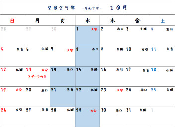 １０月の定休日のご案内