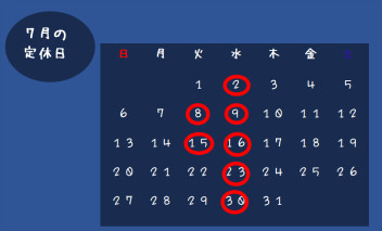 ７月のお休みのご案内