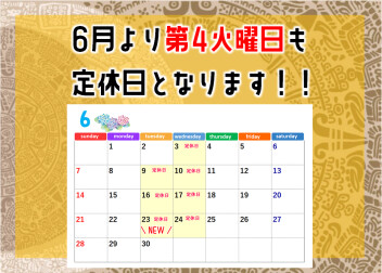 6月より定休日が追加になっています！！