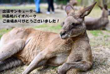 出張サンキューデーINバイオパーク　ありがとうございました！