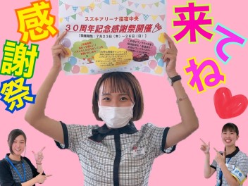 最終日も来てね♡