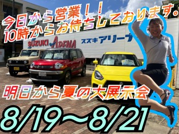 本日１０時から営業開始でございます！大特価イベントもお知らせしちゃうよ！