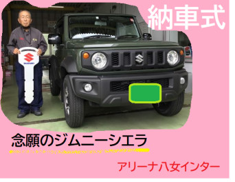 八女日記　「かっこいいです！Ｋさま　ジムニーシエラ納車式」