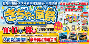屋内イベントのお知らせ！！10月17日㊏18日㊐は、北九州地区 スズキ新車特別展示・大商談会「きちゃっ展祭」 in 西日本総合展示場 大展示場