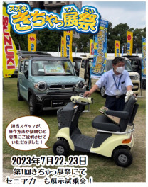 きちゃっ展祭にセニアカー登場！