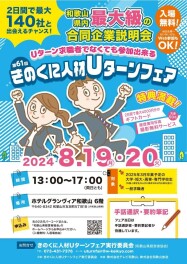 8月19日（月）、きのくに人材Uターンフェアに参加いたします！