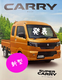 速報！！NEWキャリイ　登場！！