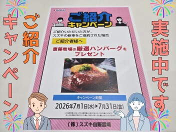 新車ご紹介キャンペーン実地中‼