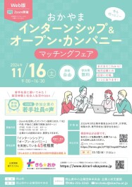 11/16 ｲﾝﾀｰﾝｼｯﾌﾟ&ｵｰﾌﾟﾝ･ｶﾝﾊﾟﾆｰ ﾏｯﾁﾝｸﾞﾌｪｱ に参加します！