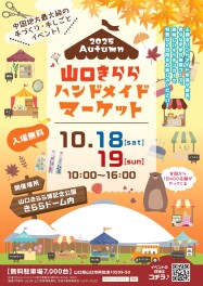 ◇山口きららハンドメイドマーケットのご案内◇