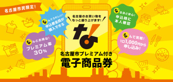 名古屋市プレミアム商品券使えます！