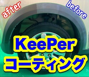 KEEPERコーティングできます！
