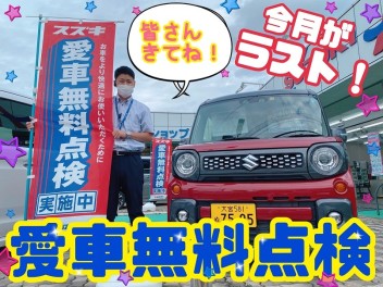 無料点検！ラストです！